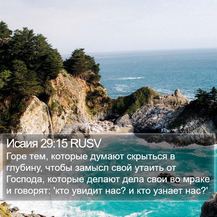 Исаия 29:15 RUSV Bible Study