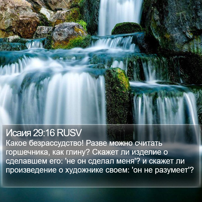 Исаия 29:16 RUSV Bible Study