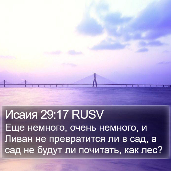 Исаия 29:17 RUSV Bible Study