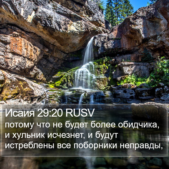 Исаия 29:20 RUSV Bible Study