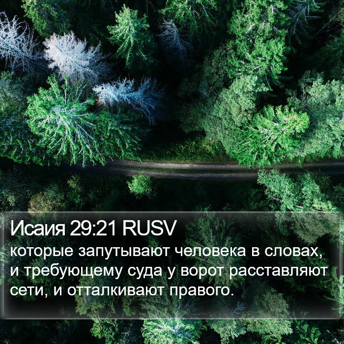 Исаия 29:21 RUSV Bible Study