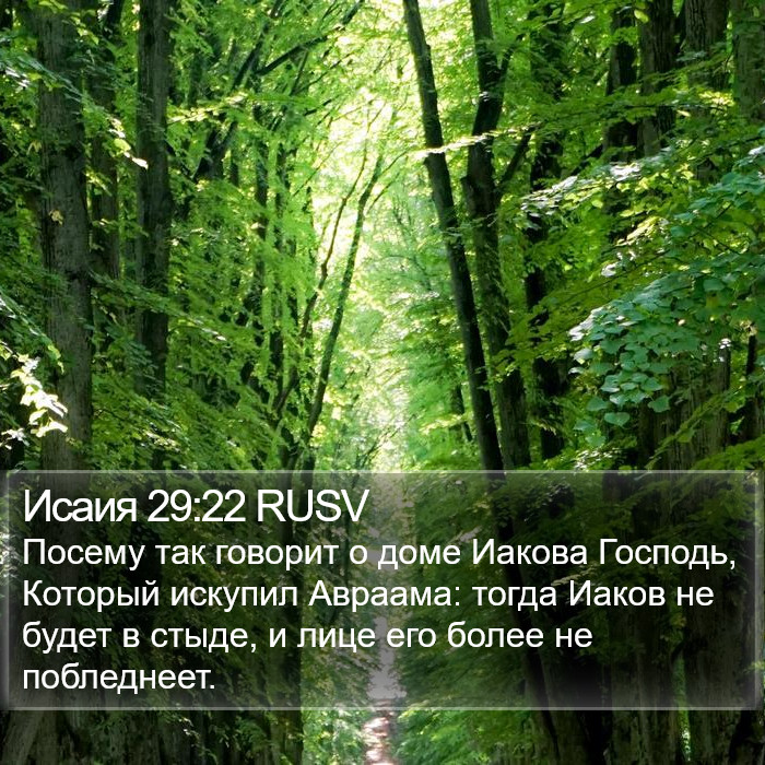 Исаия 29:22 RUSV Bible Study