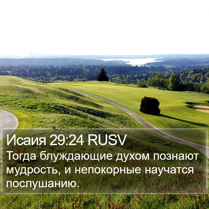 Исаия 29:24 RUSV Bible Study