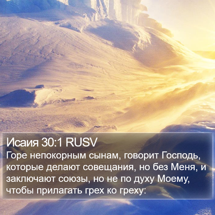 Исаия 30:1 RUSV Bible Study