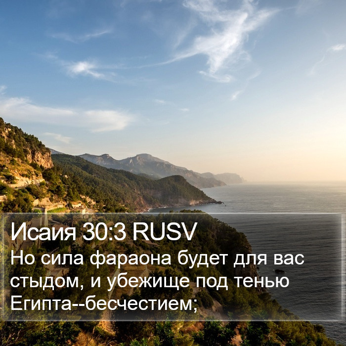 Исаия 30:3 RUSV Bible Study