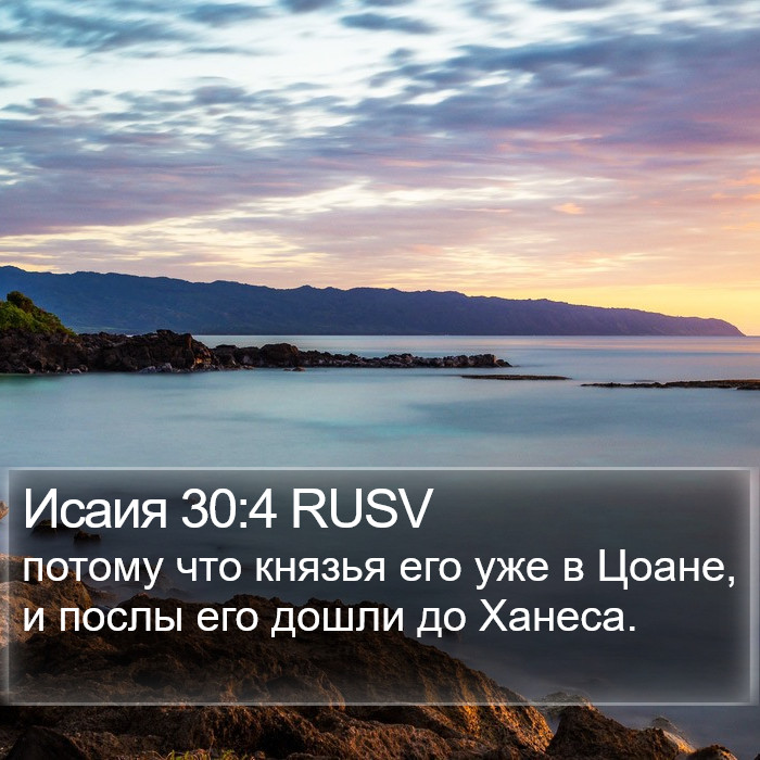 Исаия 30:4 RUSV Bible Study