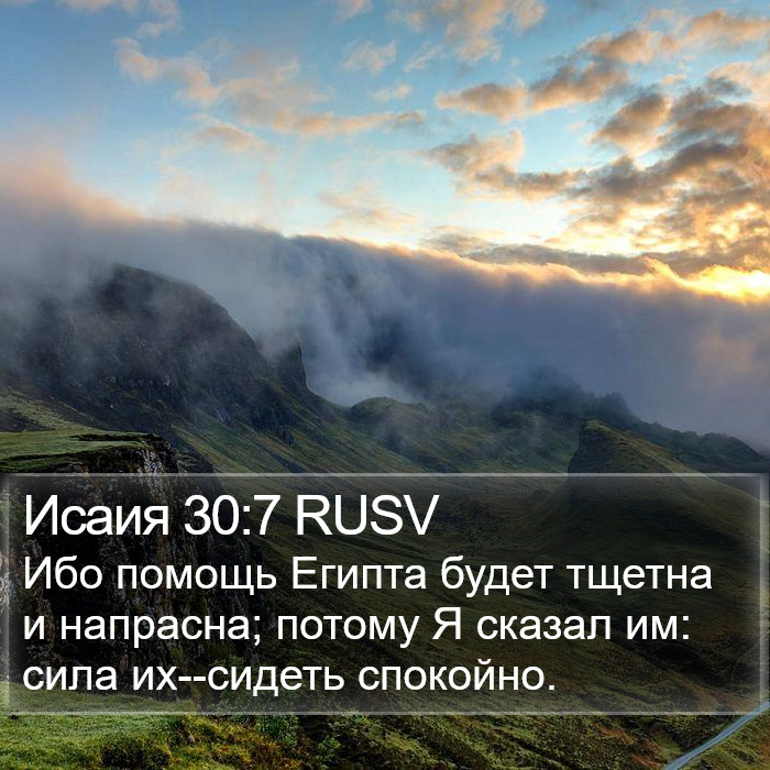 Исаия 30:7 RUSV Bible Study