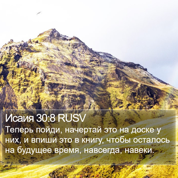 Исаия 30:8 RUSV Bible Study