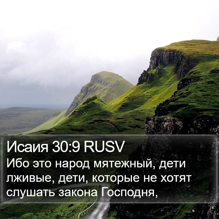 Исаия 30:9 RUSV Bible Study