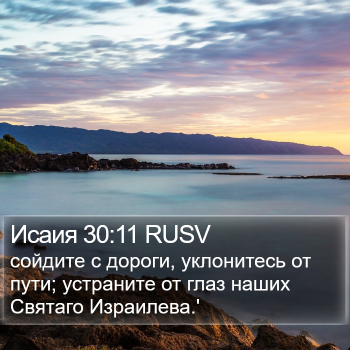 Исаия 30:11 RUSV Bible Study