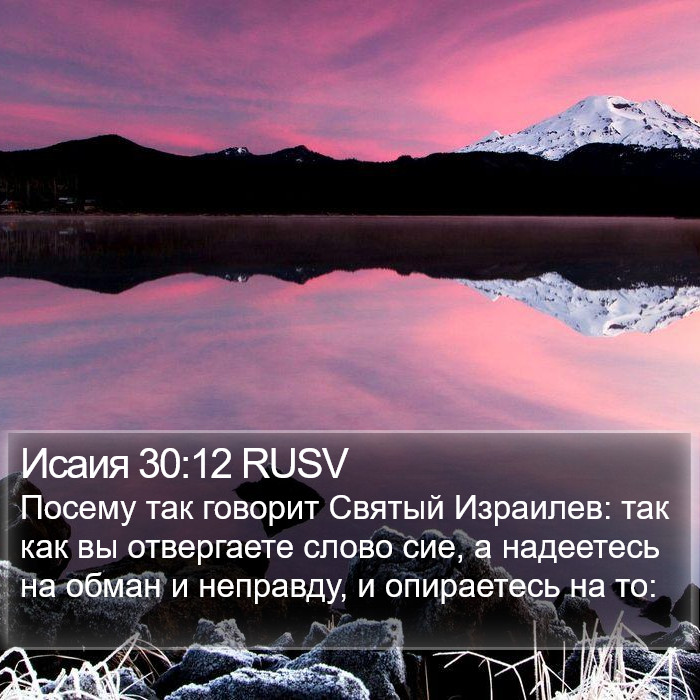 Исаия 30:12 RUSV Bible Study