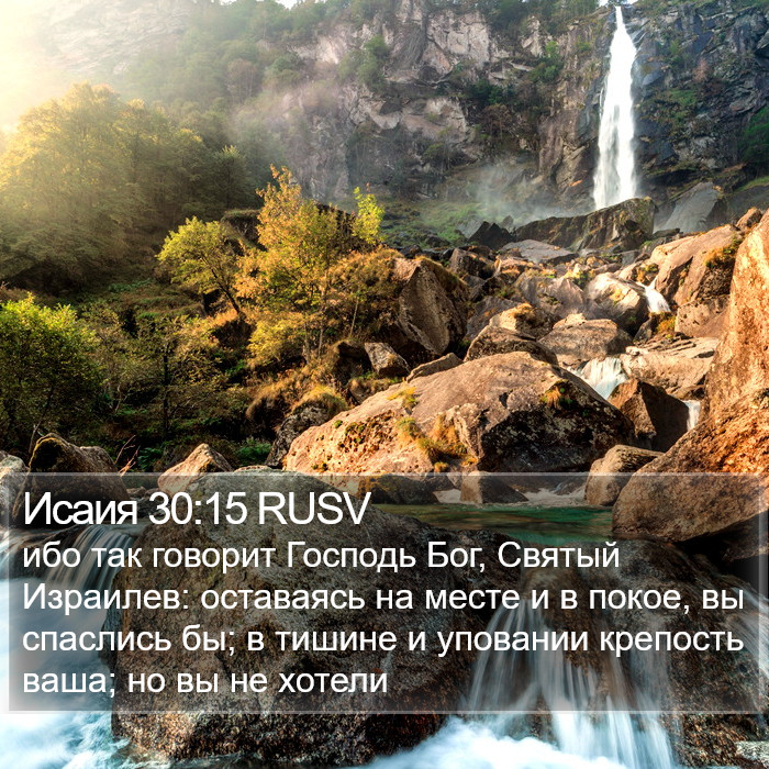 Исаия 30:15 RUSV Bible Study