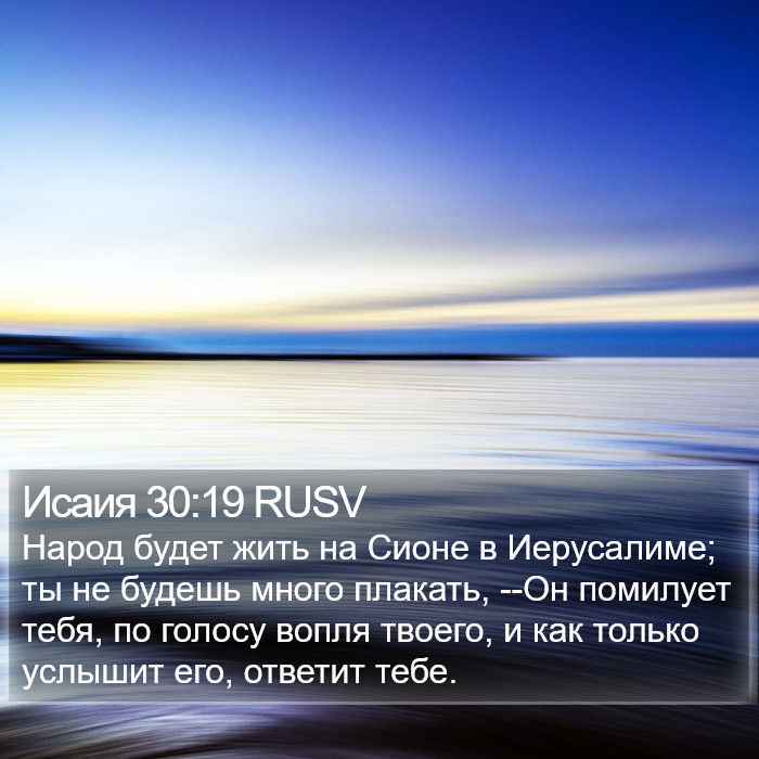 Исаия 30:19 RUSV Bible Study