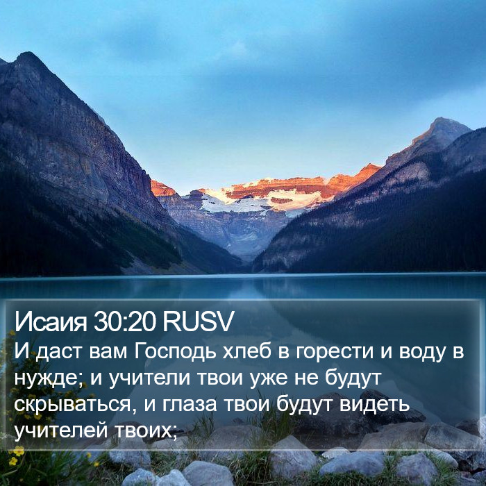 Исаия 30:20 RUSV Bible Study