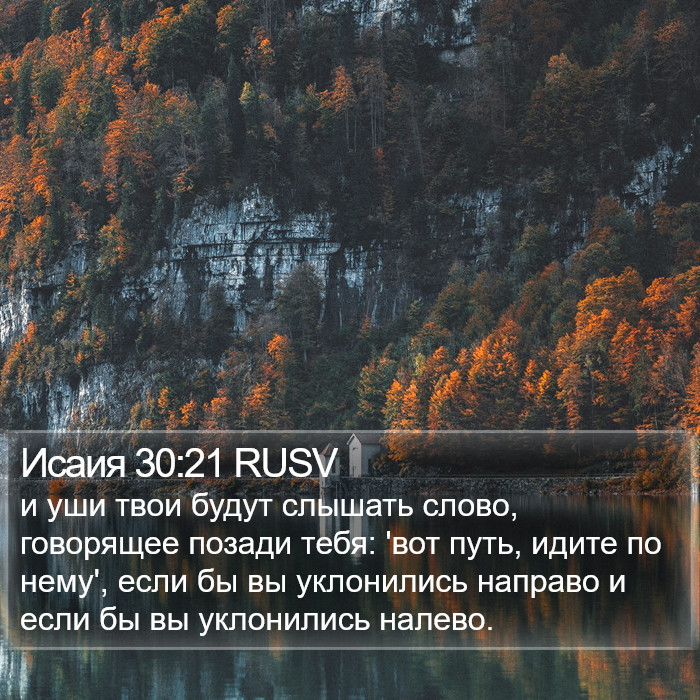 Исаия 30:21 RUSV Bible Study