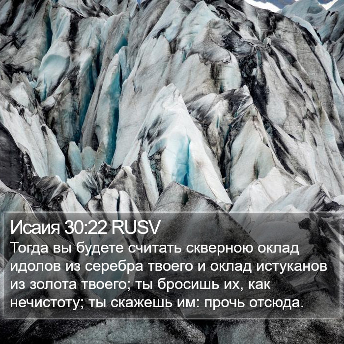 Исаия 30:22 RUSV Bible Study