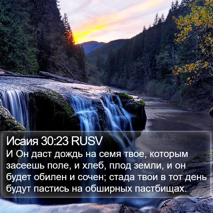 Исаия 30:23 RUSV Bible Study