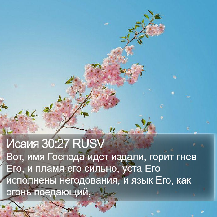 Исаия 30:27 RUSV Bible Study