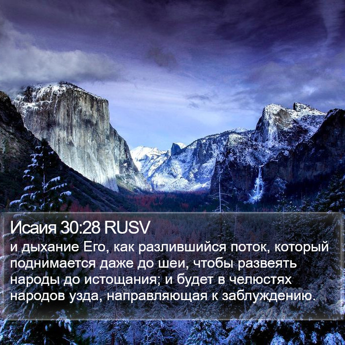 Исаия 30:28 RUSV Bible Study