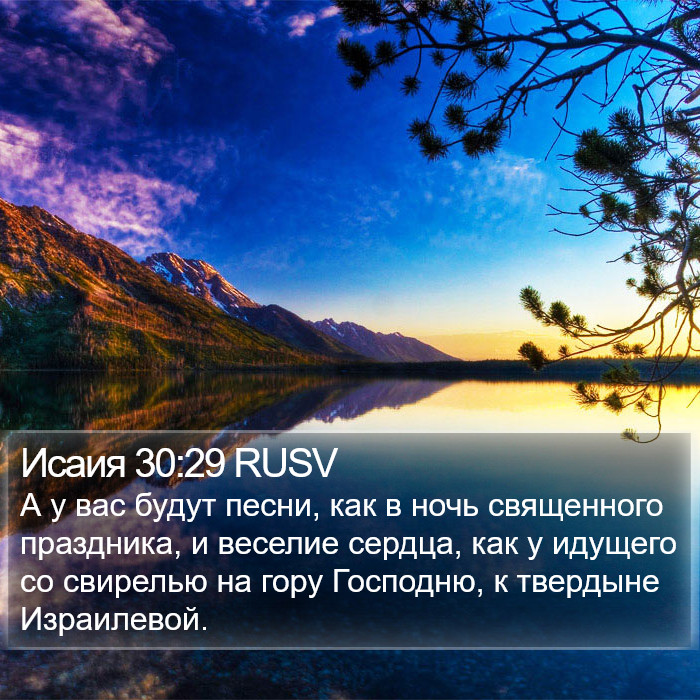 Исаия 30:29 RUSV Bible Study