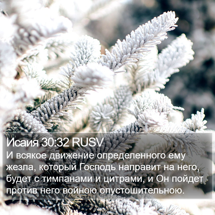 Исаия 30:32 RUSV Bible Study