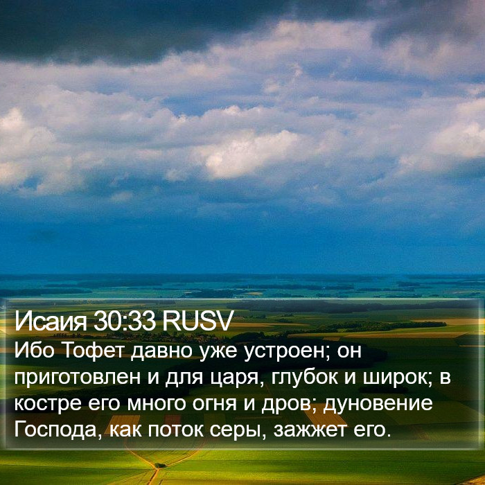 Исаия 30:33 RUSV Bible Study