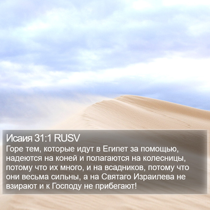 Исаия 31:1 RUSV Bible Study