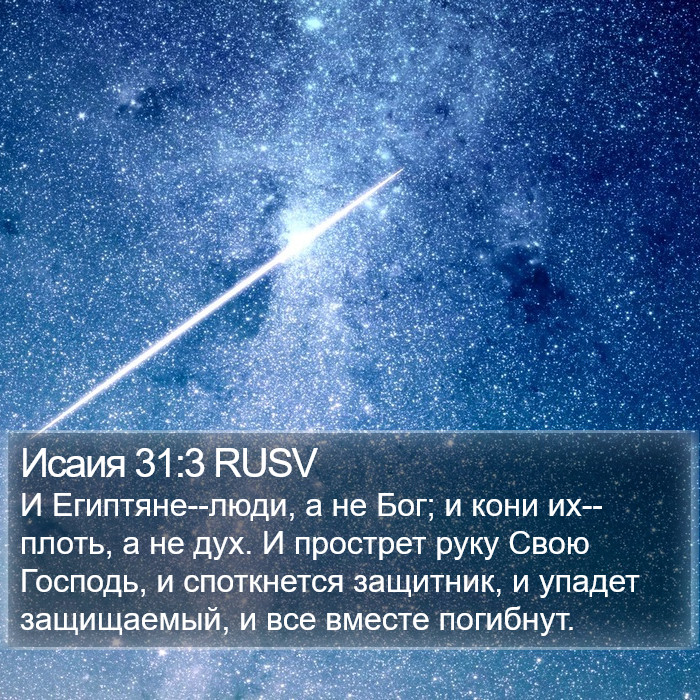 Исаия 31:3 RUSV Bible Study