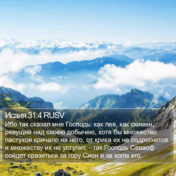 Исаия 31:4 RUSV Bible Study