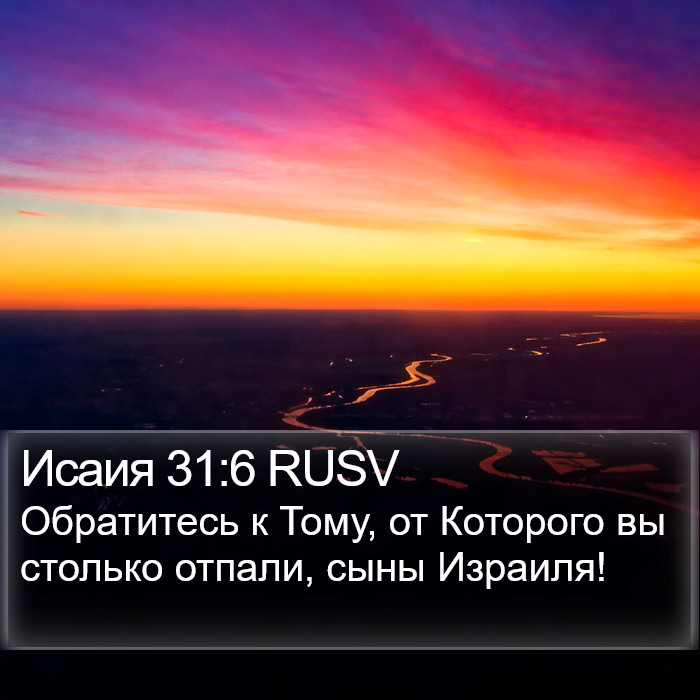 Исаия 31:6 RUSV Bible Study