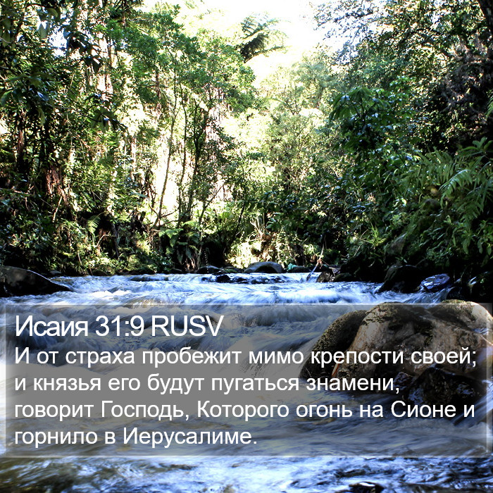 Исаия 31:9 RUSV Bible Study