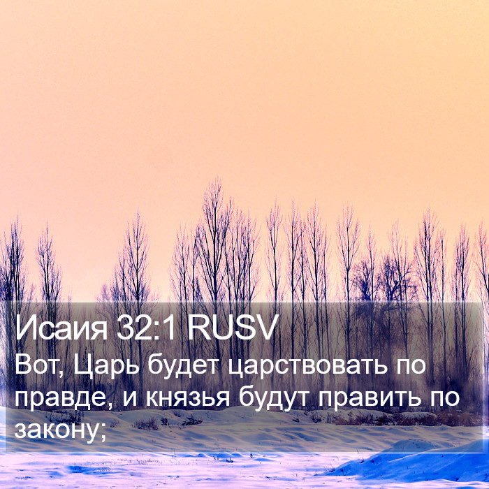 Исаия 32:1 RUSV Bible Study