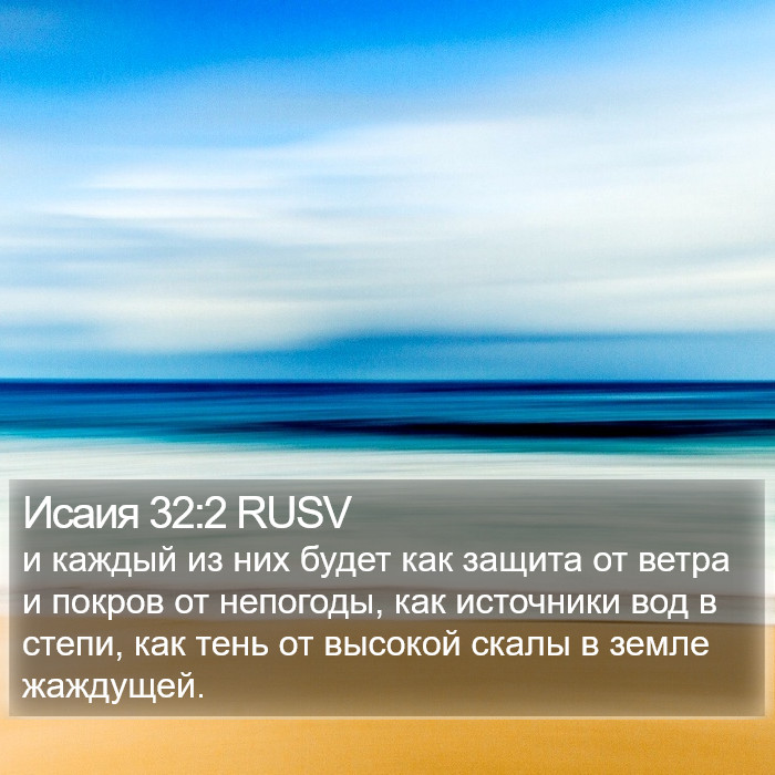 Исаия 32:2 RUSV Bible Study