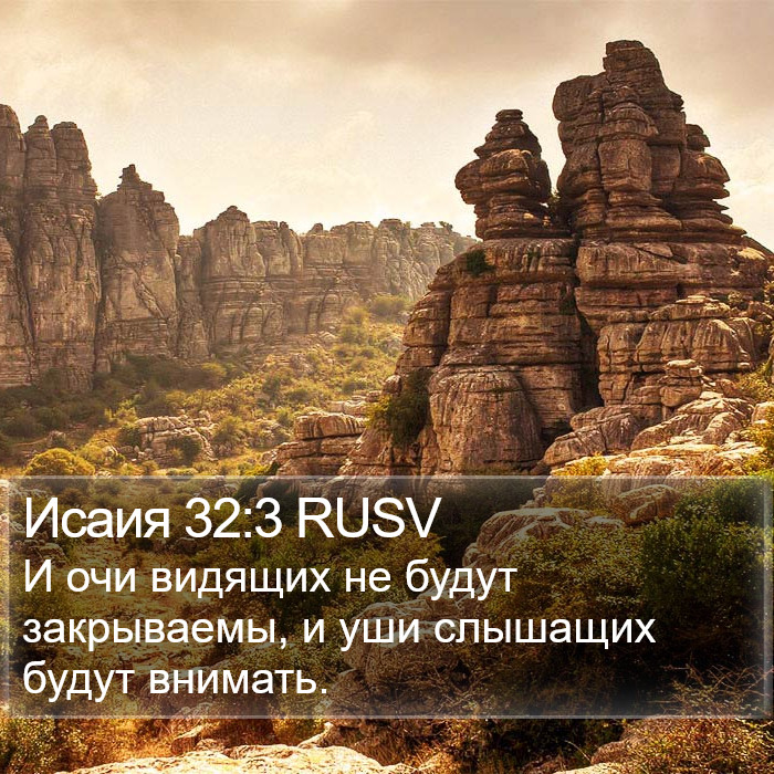 Исаия 32:3 RUSV Bible Study