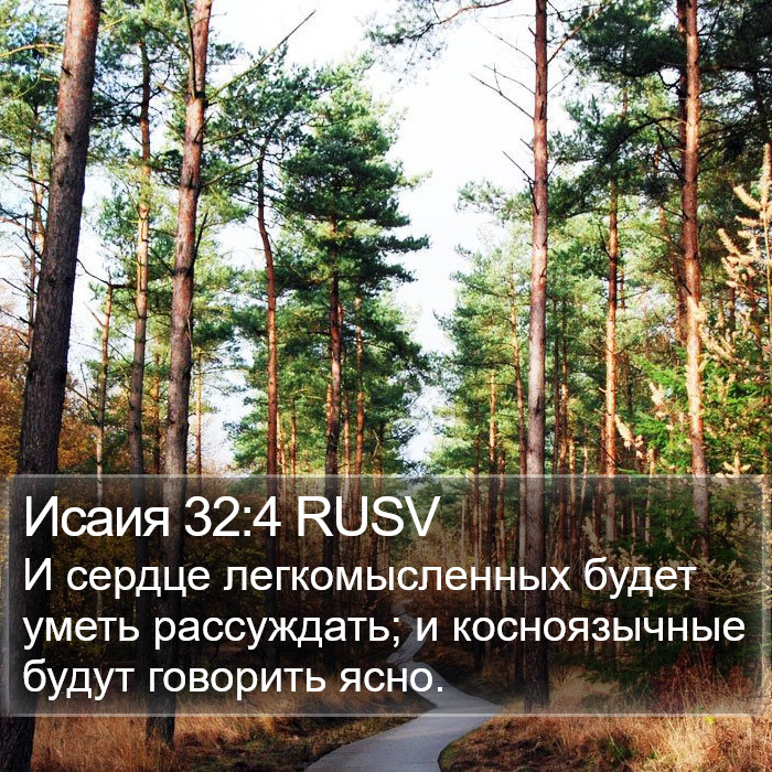 Исаия 32:4 RUSV Bible Study