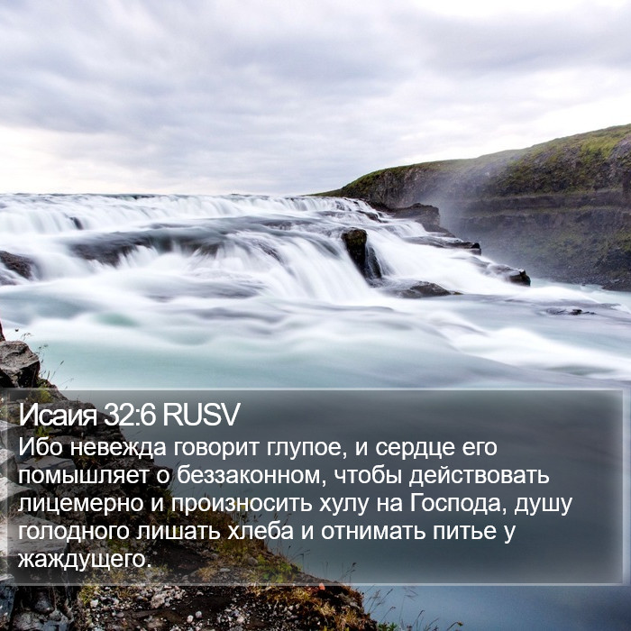 Исаия 32:6 RUSV Bible Study