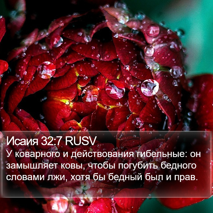 Исаия 32:7 RUSV Bible Study