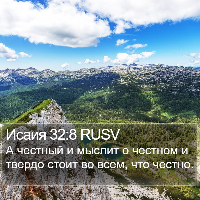 Исаия 32:8 RUSV Bible Study