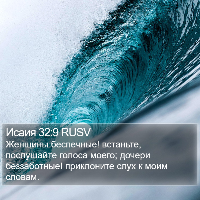 Исаия 32:9 RUSV Bible Study