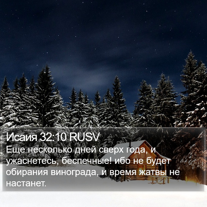 Исаия 32:10 RUSV Bible Study