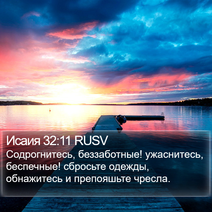 Исаия 32:11 RUSV Bible Study