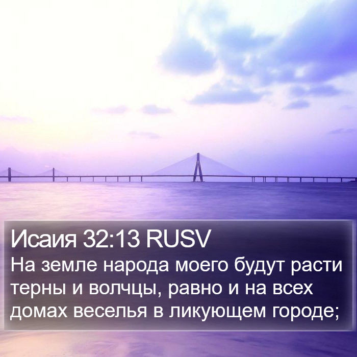 Исаия 32:13 RUSV Bible Study