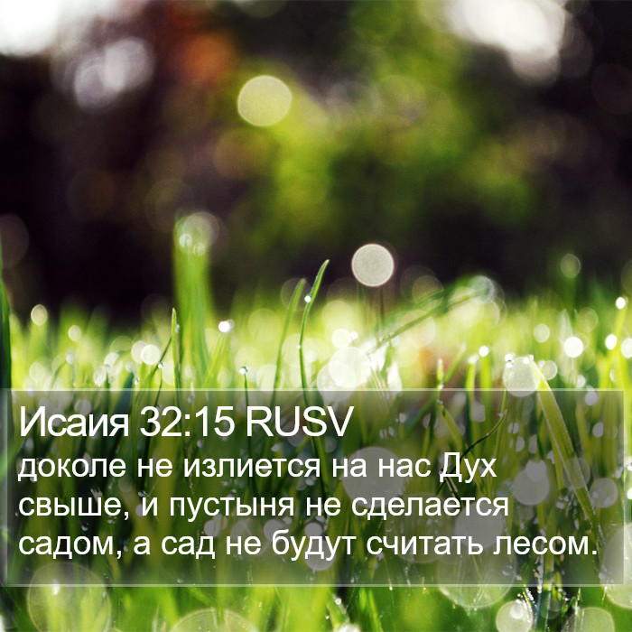 Исаия 32:15 RUSV Bible Study