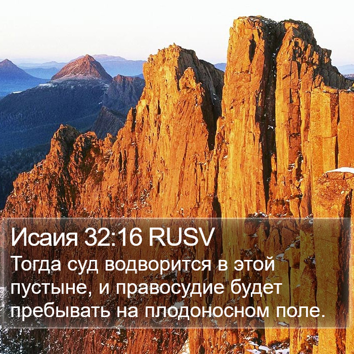 Исаия 32:16 RUSV Bible Study