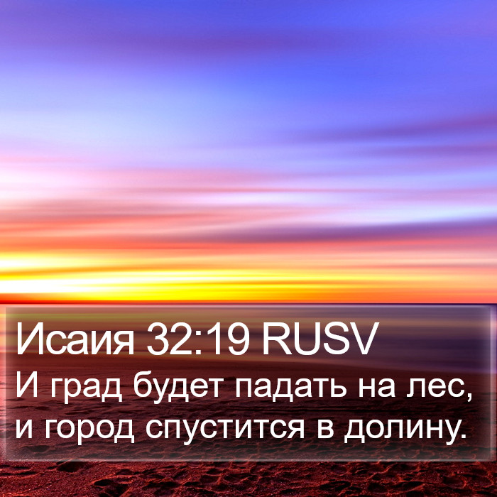 Исаия 32:19 RUSV Bible Study