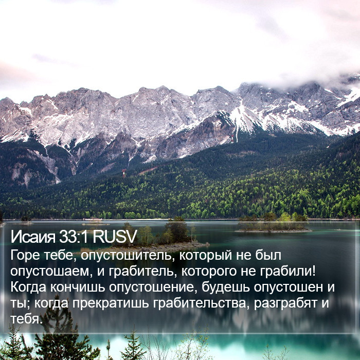 Исаия 33:1 RUSV Bible Study