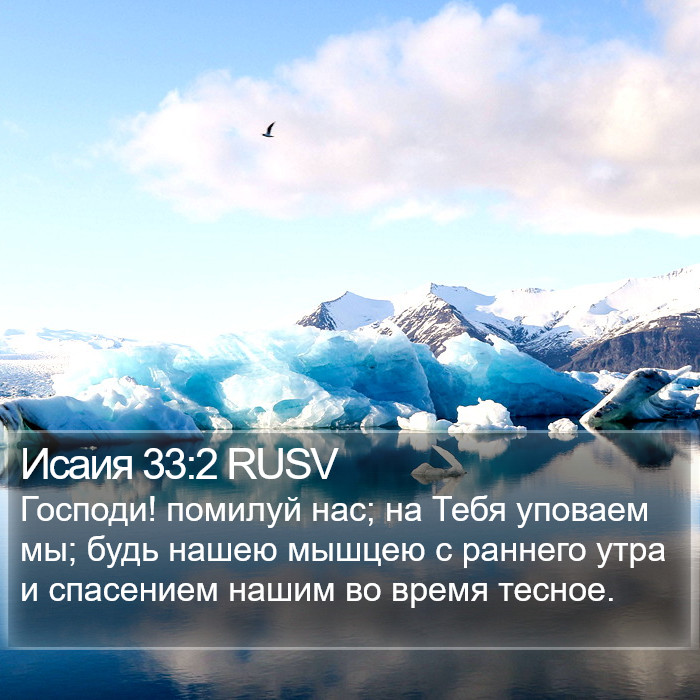 Исаия 33:2 RUSV Bible Study