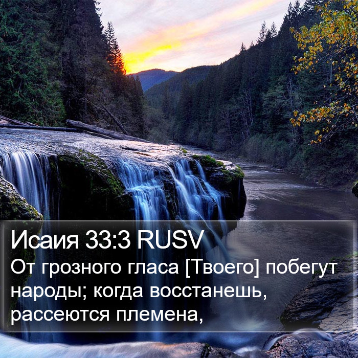 Исаия 33:3 RUSV Bible Study