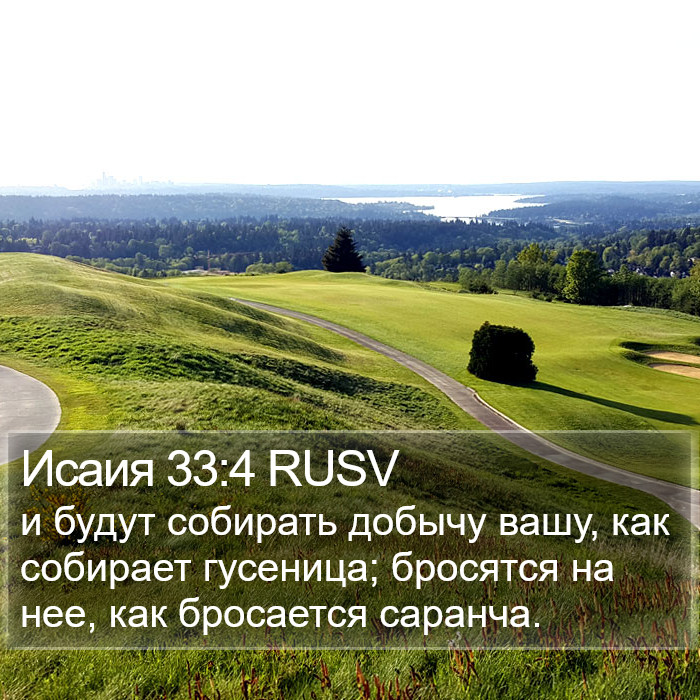 Исаия 33:4 RUSV Bible Study