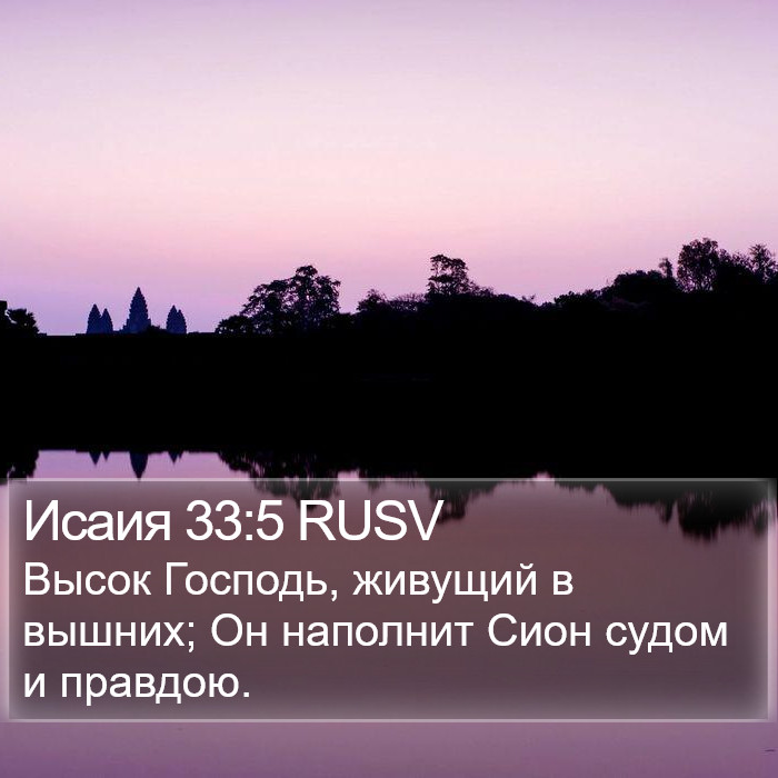 Исаия 33:5 RUSV Bible Study